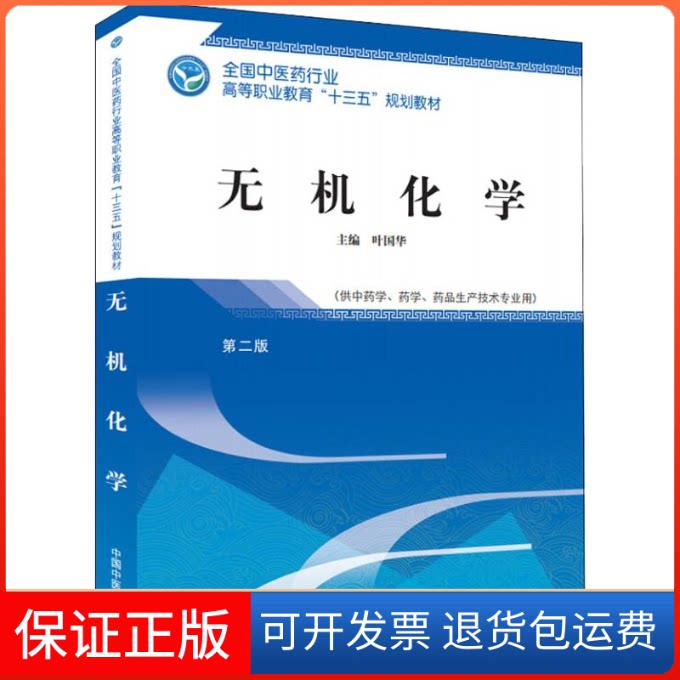 【保正版】无机化学/叶国华/高职十三五规划叶国华 著 叶国华 编中国医出版社9787513248877