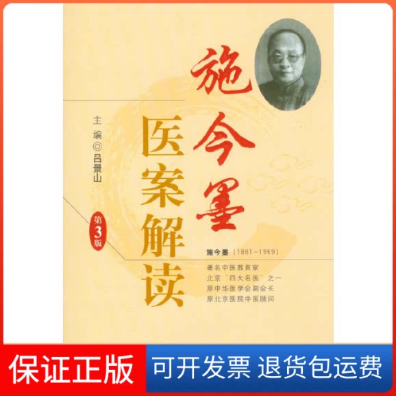 【保正版】施今墨医案解读(第三版)吕景山编人民军医出版社9787509163139