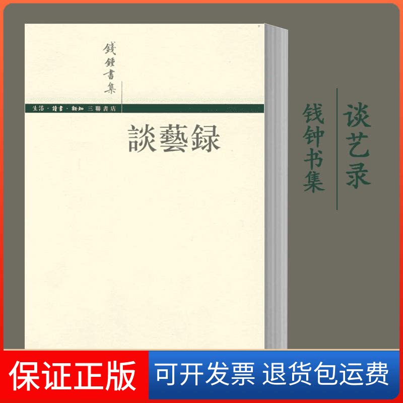【保正版】谈艺录钱钟书 著生活·读书·新知三联书店9787108027498