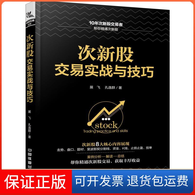 【保正版】次新股交易实战与技巧展飞,孔逸群 著中国铁道出版社9787113248314