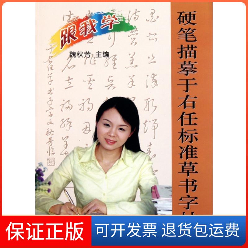【保正版】硬笔描摹于右任标准草书字帖魏秋芳金盾出版社9787508268637