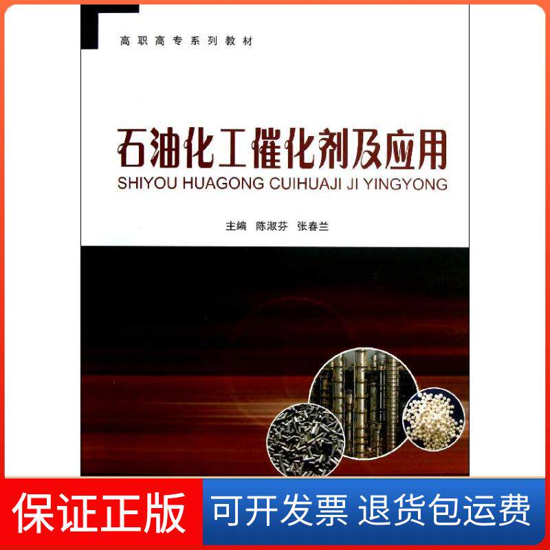 【保正版】石油化工催化剂及应用陈淑芬//张春兰 著中国石化出版社9787511418739