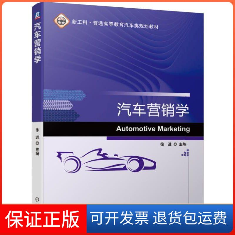 【保正版】汽车营销学/徐进徐进 著机械工业出版社9787111627968