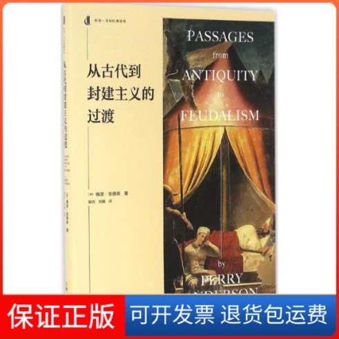 【保正版】从古代到封建主义的过渡(英)佩里·安德森(Perry Anderson) 著；郭方,刘健 译上海人民出版社9787208138520