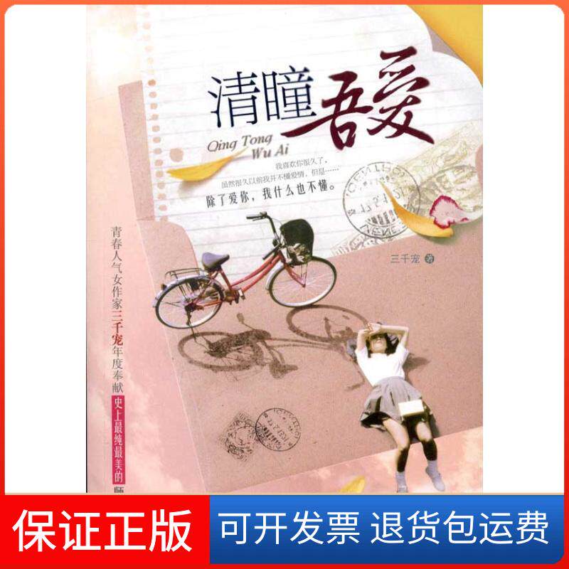 【保正版】清瞳吾爱三千宠 著花山文艺出版社9787551103183