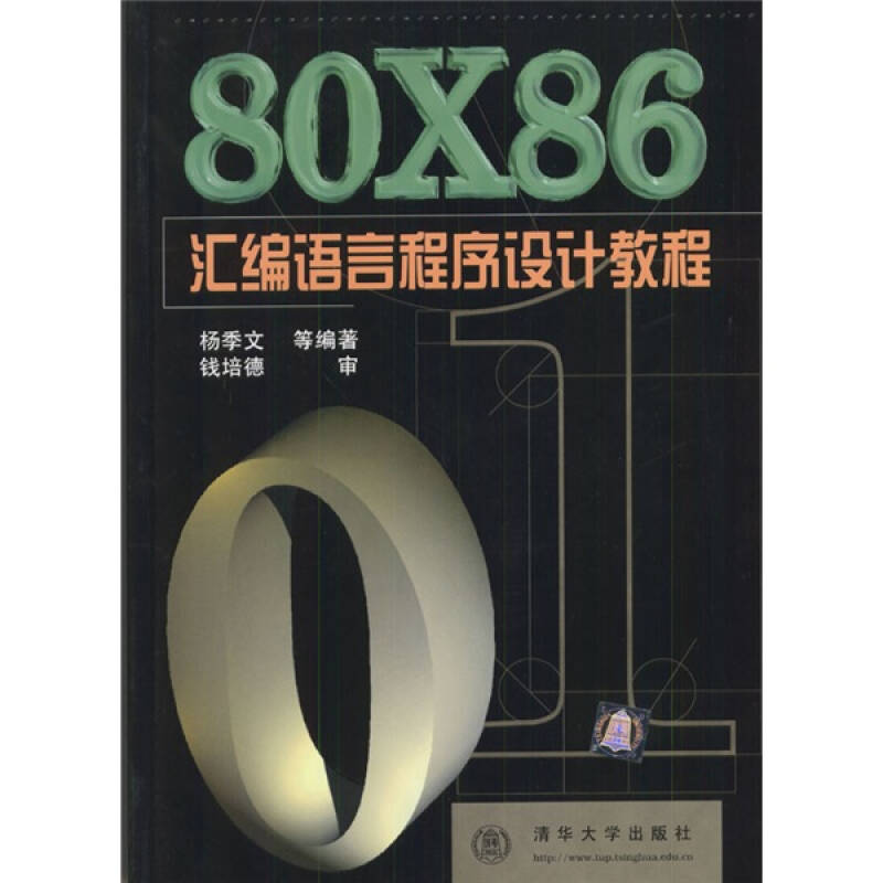 正版旧书】80X86汇编语言程序设计教程杨季文清华大学出版社