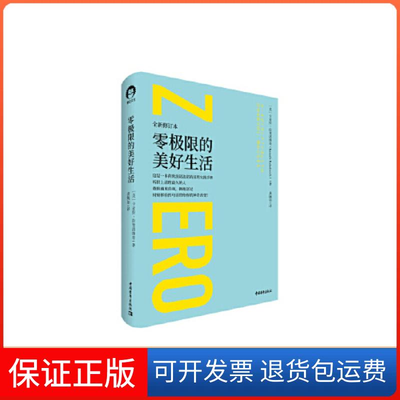 【保正版】零极限的美好生活 卡麦拉拉斐洛维奇 9787515328225 中国青年出版社 保障 达额立减 闪电发货 80%城市次