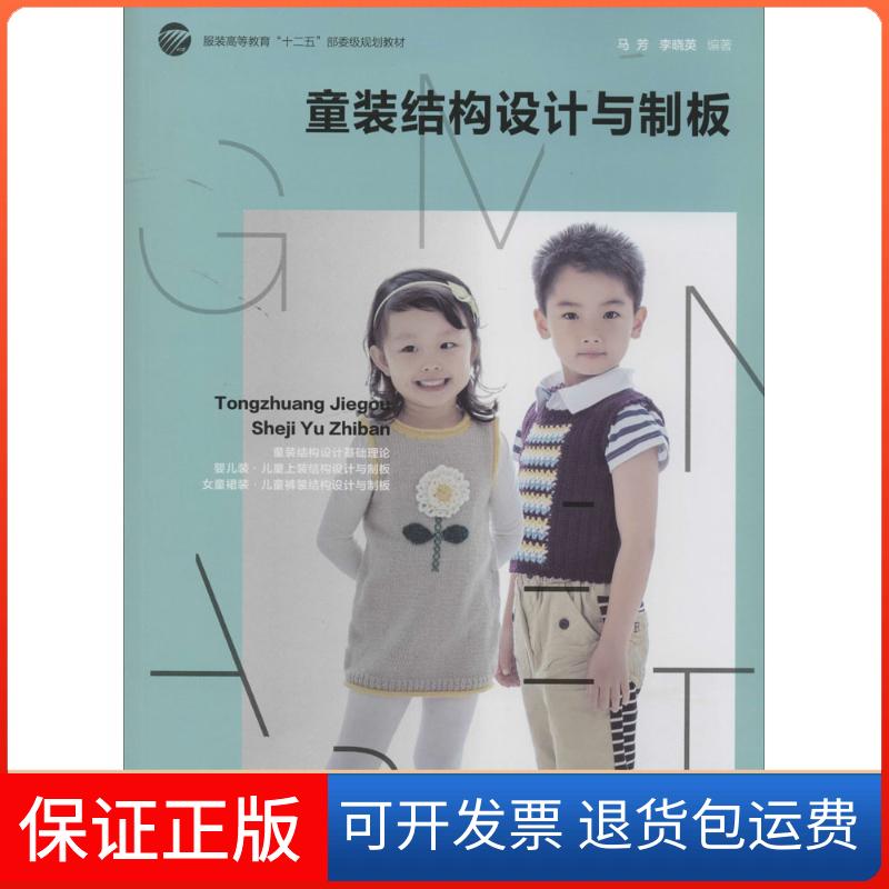 【保正版】童装结构设计与制板马芳 等 著中国纺织出版社9787518000579