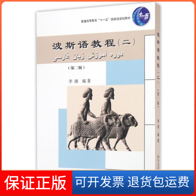【保正版】波斯语教程（二）（第二版）李湘 著北京大学出版社9787301261989
