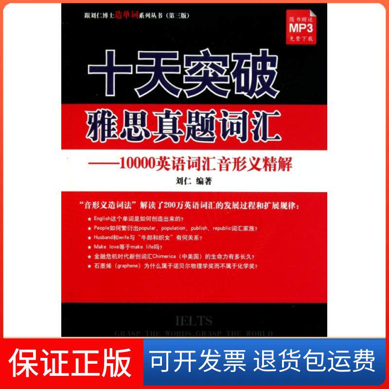 【保正版】十天突破雅思真题词汇--10000英语词汇音形义精解/跟刘仁博士造单词系列丛书刘仁中央编译9787511707161