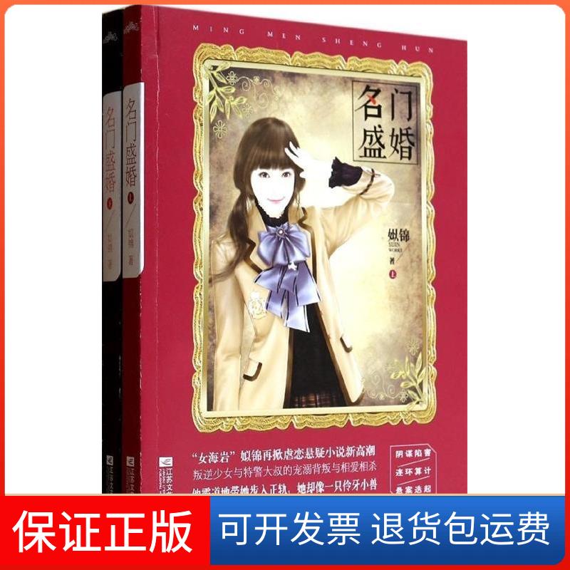 【保正版】名门盛婚姒锦 著作江苏文艺出版社9787539967318