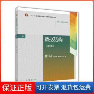 【保正版】数据结构陈越 著高等教育出版社9787040451108