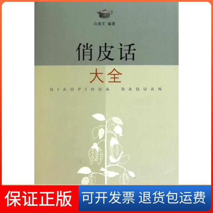 【保正版】俏皮话大全马清文三联书店上海分店9787542632982