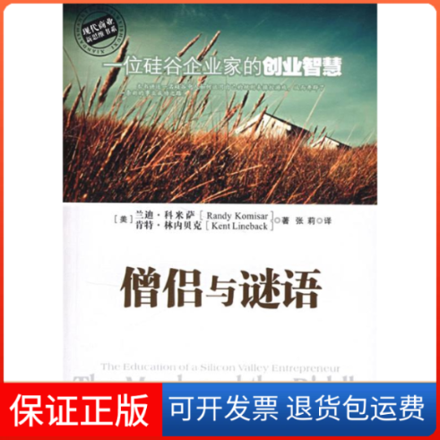 【保正版】僧侣与谜语科米萨林内贝克张莉机械工业出版社