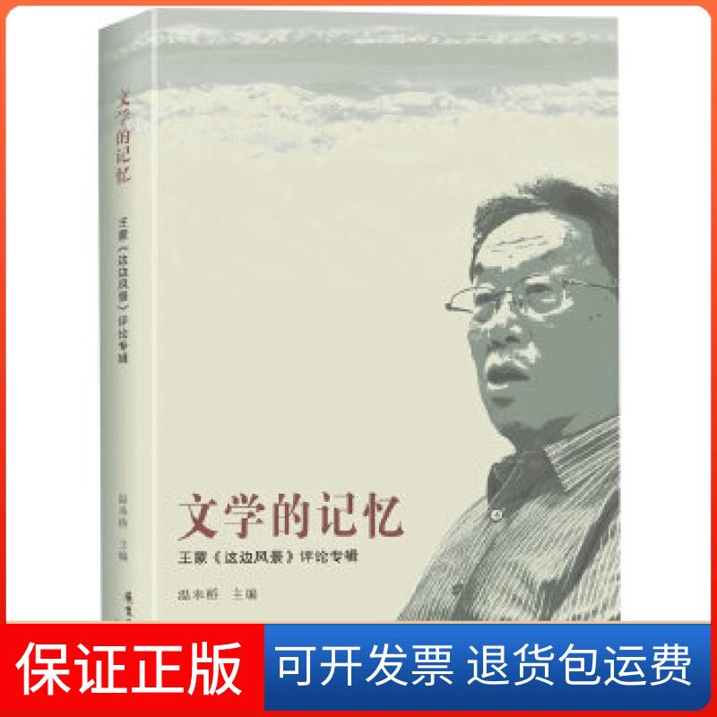【保正版】文学的记忆——《这边风景》评论专辑温奉桥　编花城出版社9787536071209