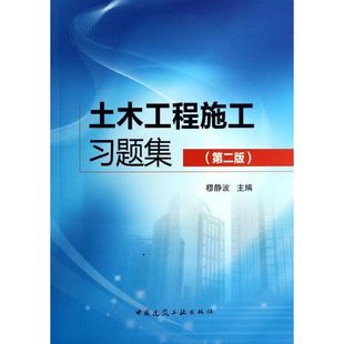 穆静波穆静波中国建筑工业出版 保证正版 土木工程施工习题集 第2版 社