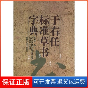 【保正版】于右任标准草书字典沈道荣陕西人民美术出版社9787536812246