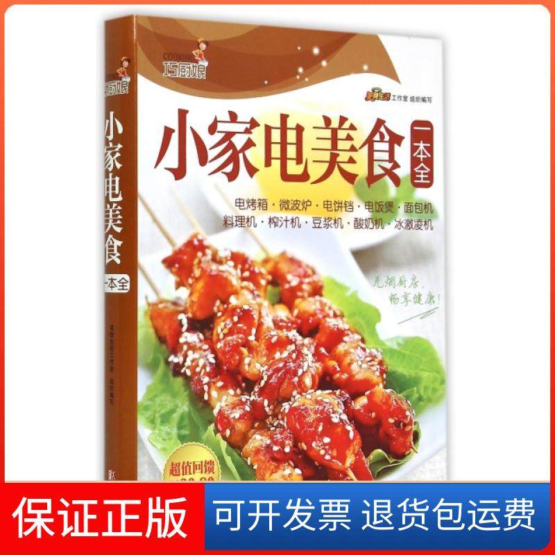 【保正版】巧厨娘小家电美食一本全美食生活工作室青岛9787555218210