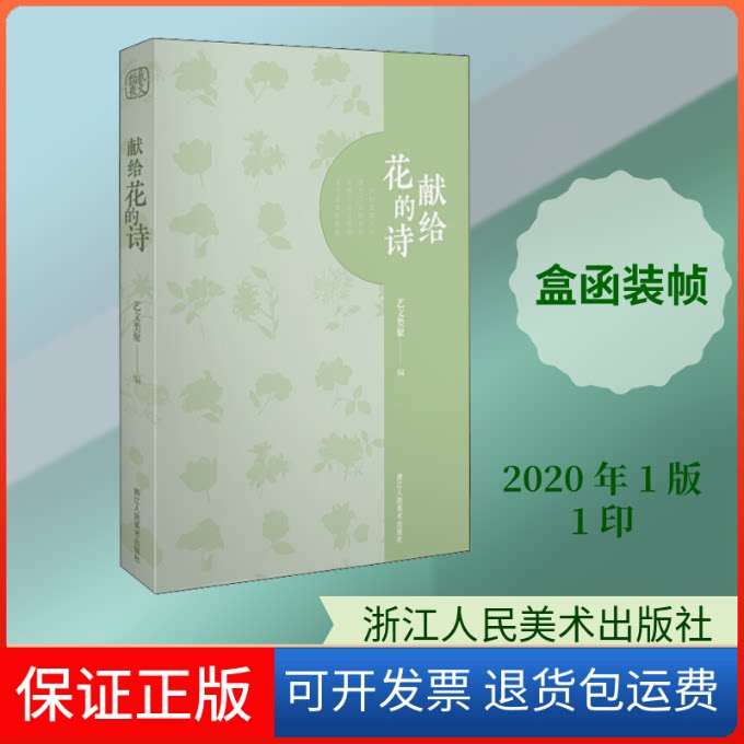 【保正版】献给花的诗艺文类聚 编浙江人民美术出版社9787534078873