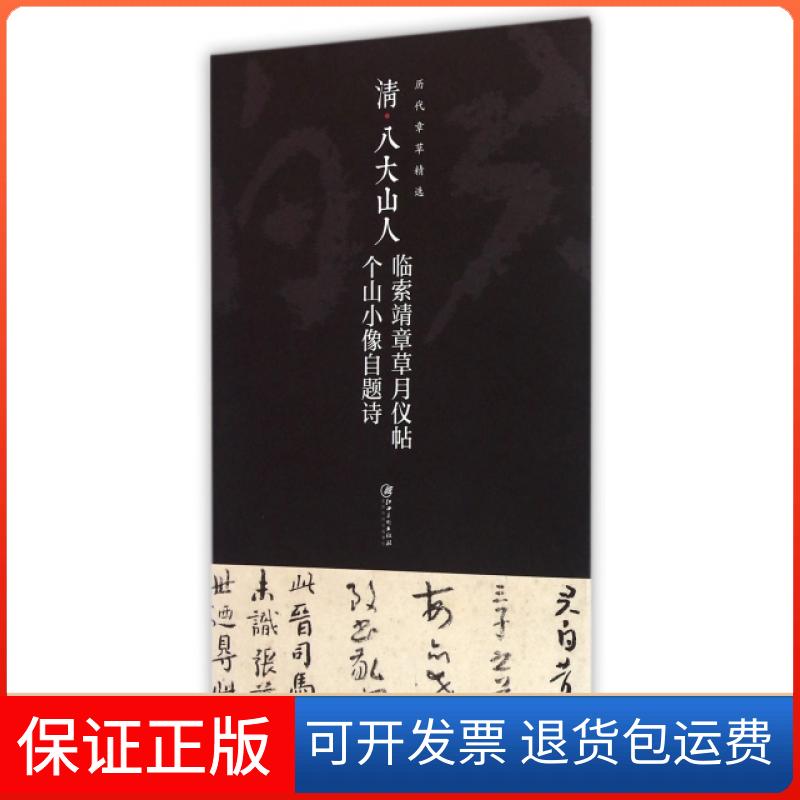 【正版】清八大山人临索靖章草月仪帖个山小像自题诗/历代章草精选江西美术出版社江西美术9787548031659