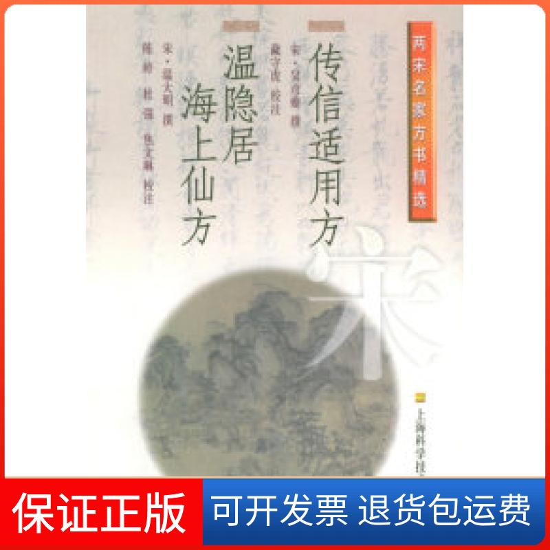 【正版】传信适用方·温隐居海上仙方——两宋名家方书精选（宋）吴彦夔 撰 臧守虎 校注上海科学技术出版社9787532365999