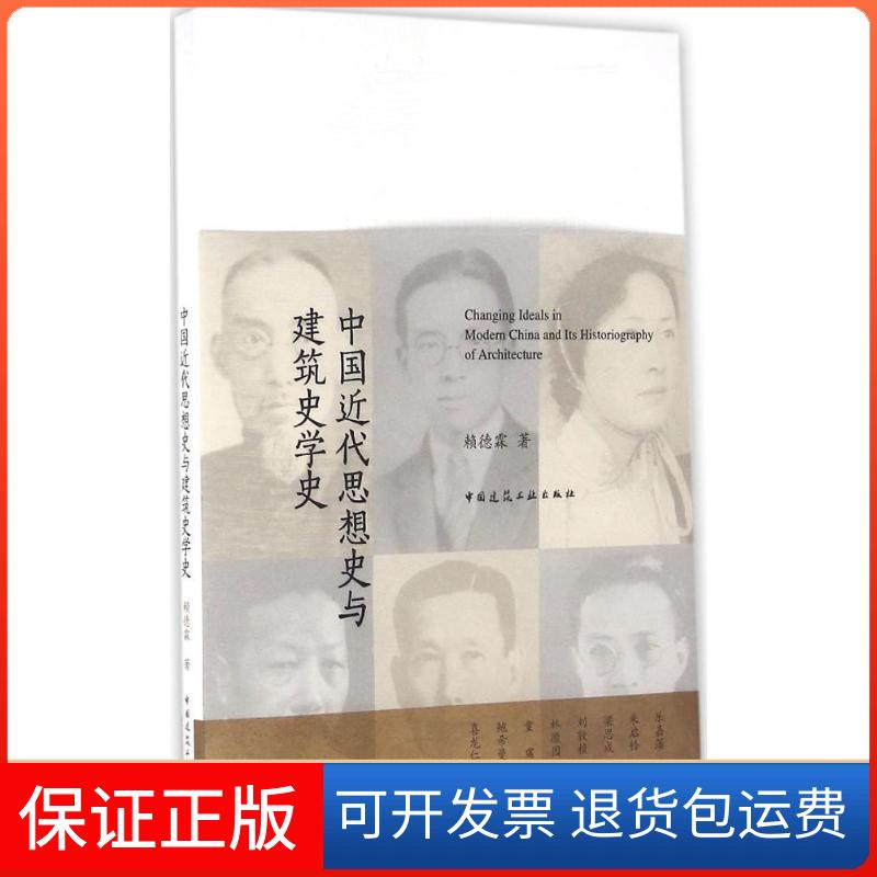 【保正版】中国近代思想史与建筑史学史赖德霖中国建筑工业出版社9787112146758