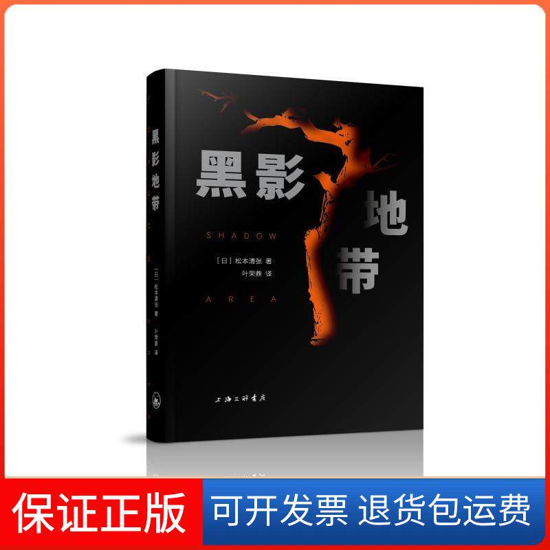 【保正版】黑影地带松本清张上海三联书店9787542666383