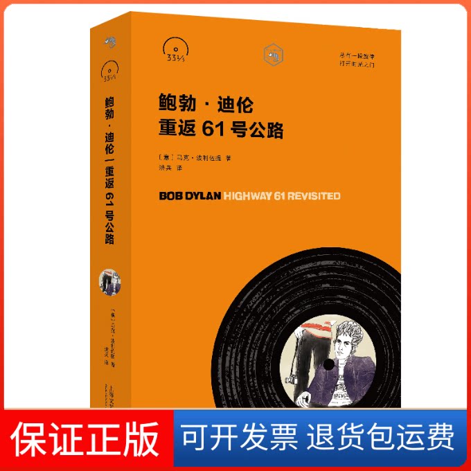 【保正版】鲍勃·迪伦 重返61号公路(意)马克·波利佐提 著 洪兵 译上海文艺出版社9787532175062