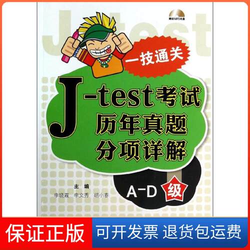 【保正版】J-TEST历年真题分项详解（A-D级）李晓霞//李文秀//胡小春大连理工大学出版社9787561169889