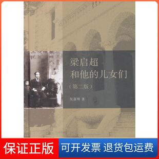 【保正版】梁启超和他的儿女们-(第二版)吴荔明北京大学出版社9787301225219