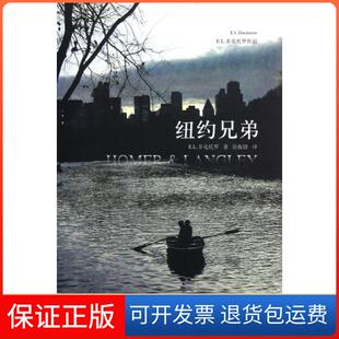 【保正版】纽约兄弟(美)E.L.多克托罗|译者:徐振锋人民文学9787020085743