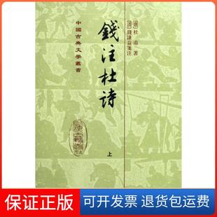 【保正版】钱注杜诗(上下)(精)/中国古典文学丛书(唐)杜甫|校注:(清)钱谦益上海古籍9787532553006