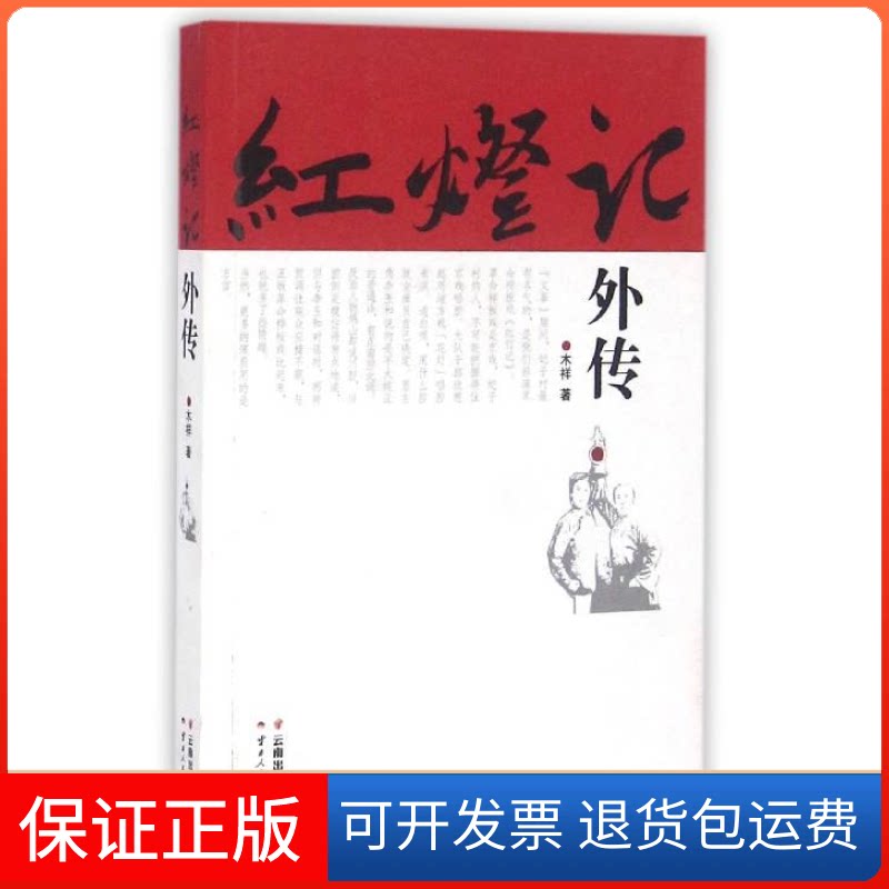 【保正版】红灯记外传木祥云南人民出版社9787222141322