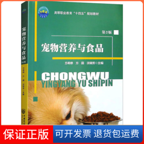 【保正版】宠物营养与食品 第2版方希修方圆淡瑞芳 著 著 方希修,方圆,淡瑞芳 编中国农业大学出版社9787565530388