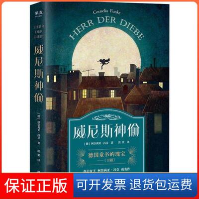 【保正版】威尼斯神偷柯奈莉亚·冯克上海文艺出版社9787532173693