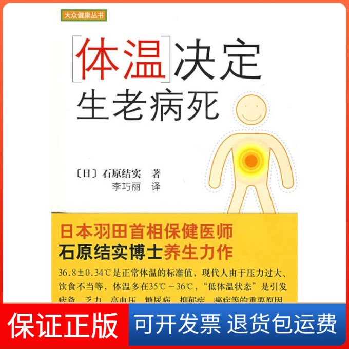 【保正版】体温决定生老病死(日本)石原结实 者 李巧丽南海出版社9787544242769