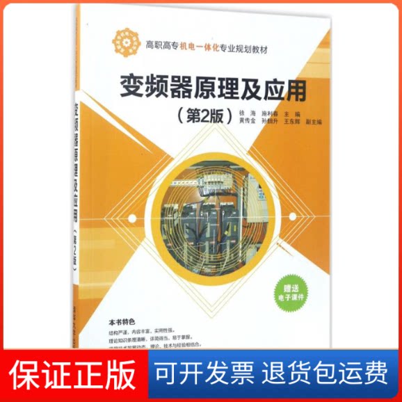 【保正版】变频器原理及应用徐海,施利春 主编清华大学出版社9787302470755