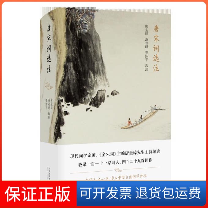 【保正版】唐宋词选注唐圭璋、潘君昭、曹济平 著 ， 新经典 出品北京十月文艺出版社9787530218679