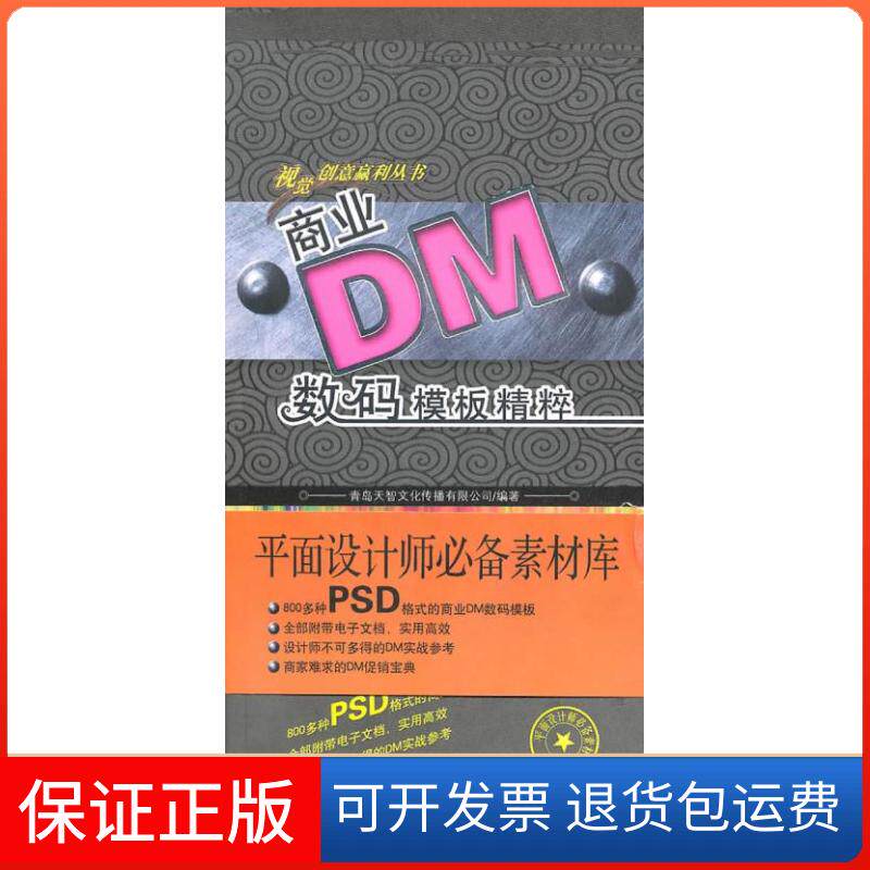 【保正版】商业DM数码模板精粹·辑(送DVD)青岛天智文化传播有限公司 著作福建科学技术出版社9787533531775