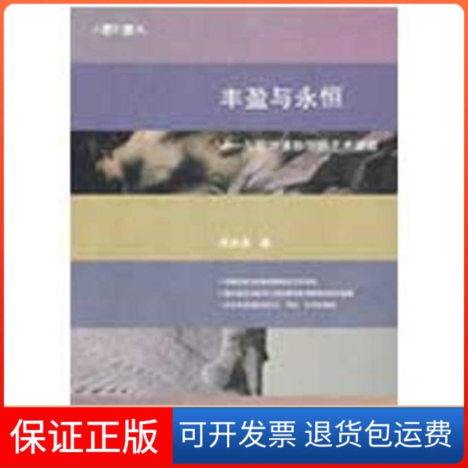 【保正版】丰盈与永恒-与欧洲博物馆的艺术邂逅(东思西想集)周至禹重庆大学出版社9787562446354