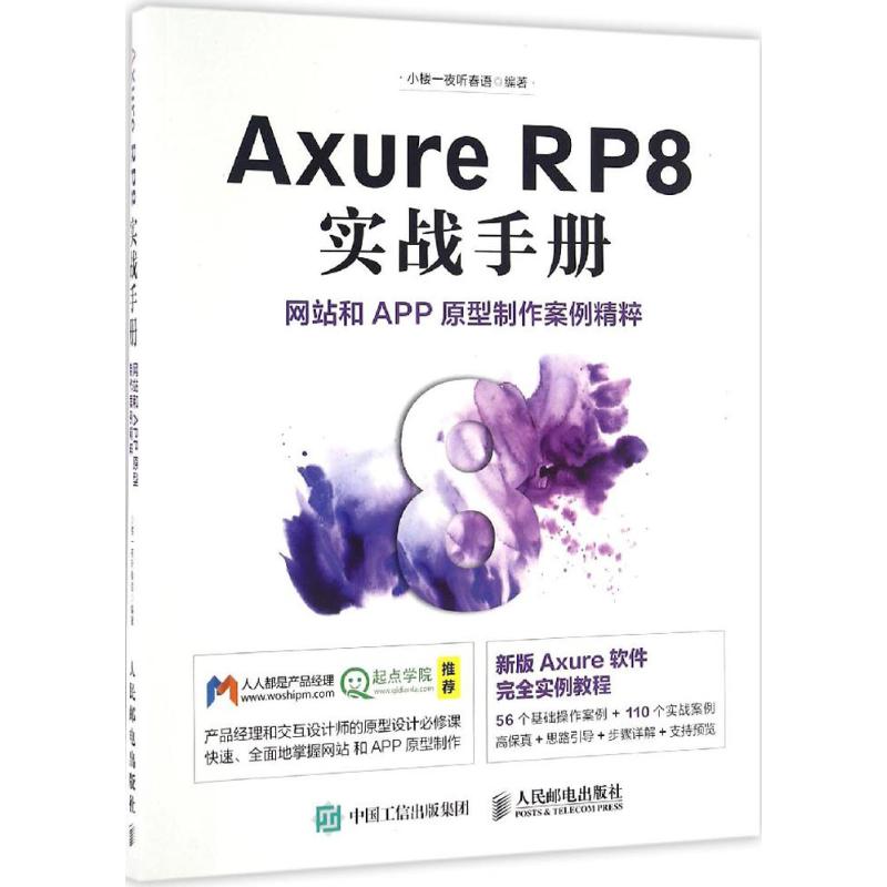 保证正版】Axure RP8实战手册网站和APP原型制作案例精粹小楼一夜听春语人民邮电出版社9787115431387