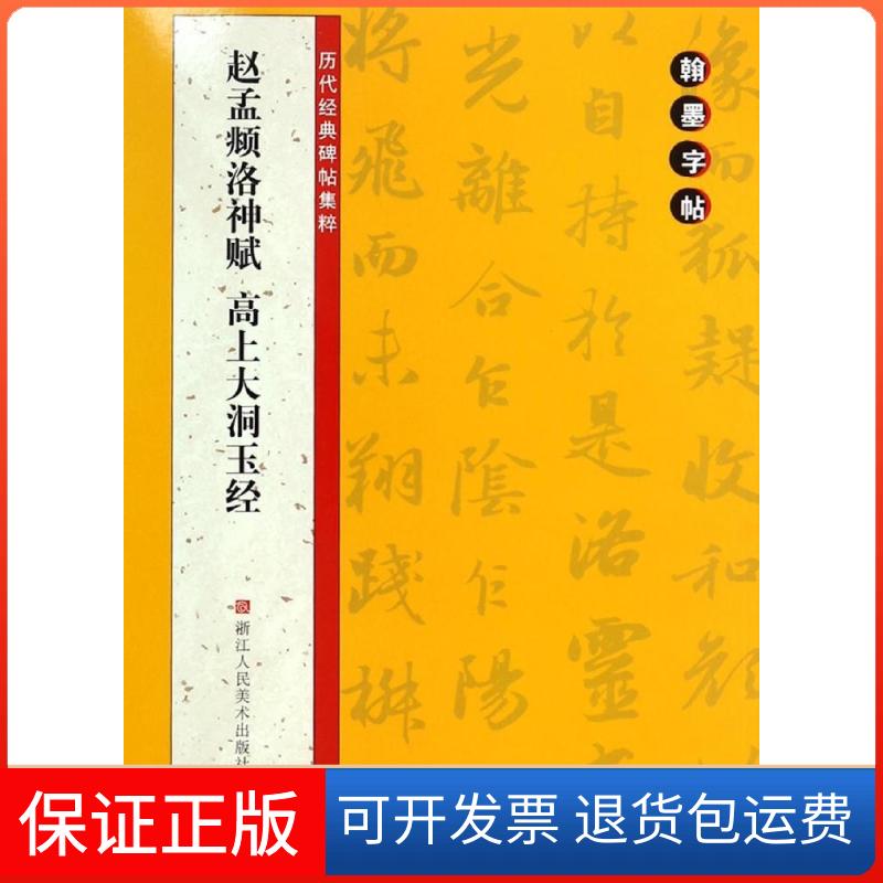 【保正版】赵孟？洛神赋高上大洞玉经/历代经典碑帖集粹路振平//赵国勇//郭强 著作浙江人民美术出版社9787534041389