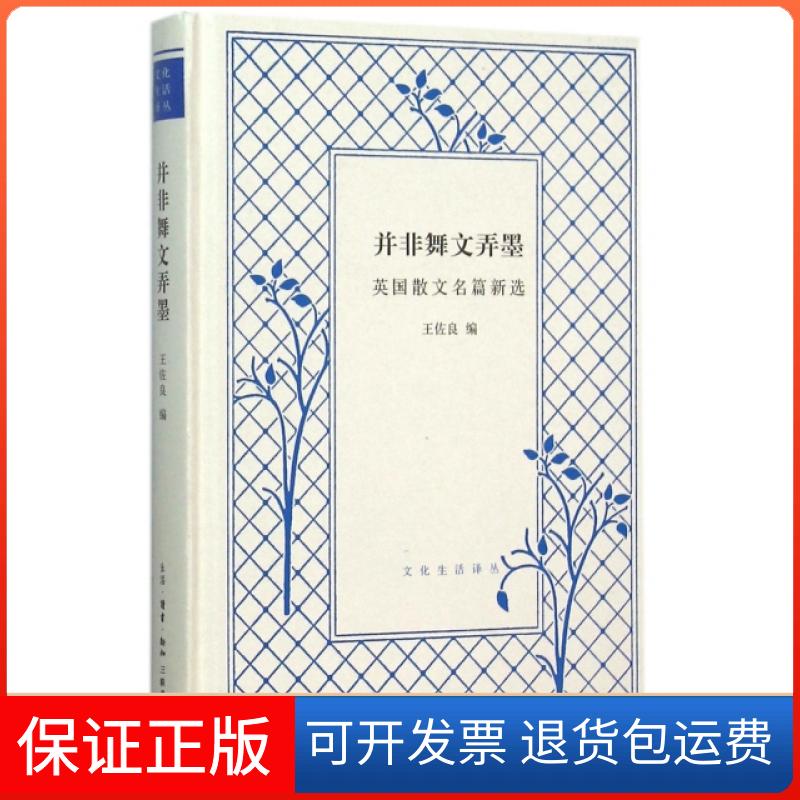 【保正版】并非舞文弄墨(英国散文名篇新选)(精)/文化生活译丛王佐良三联书店9787108054371