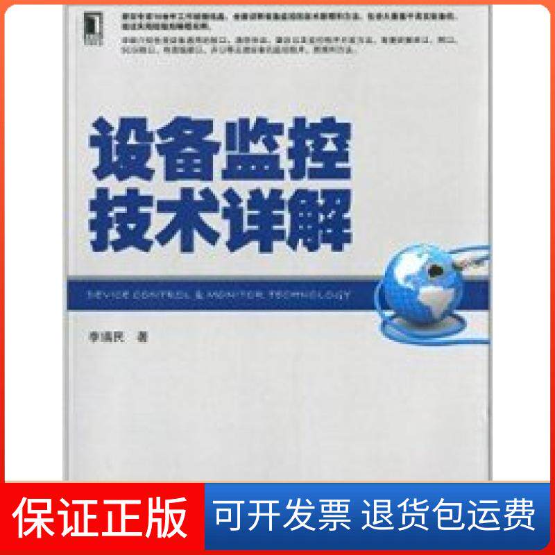 【保正版】设备监控技术详解李瑞民机械工业出版社9787111426523