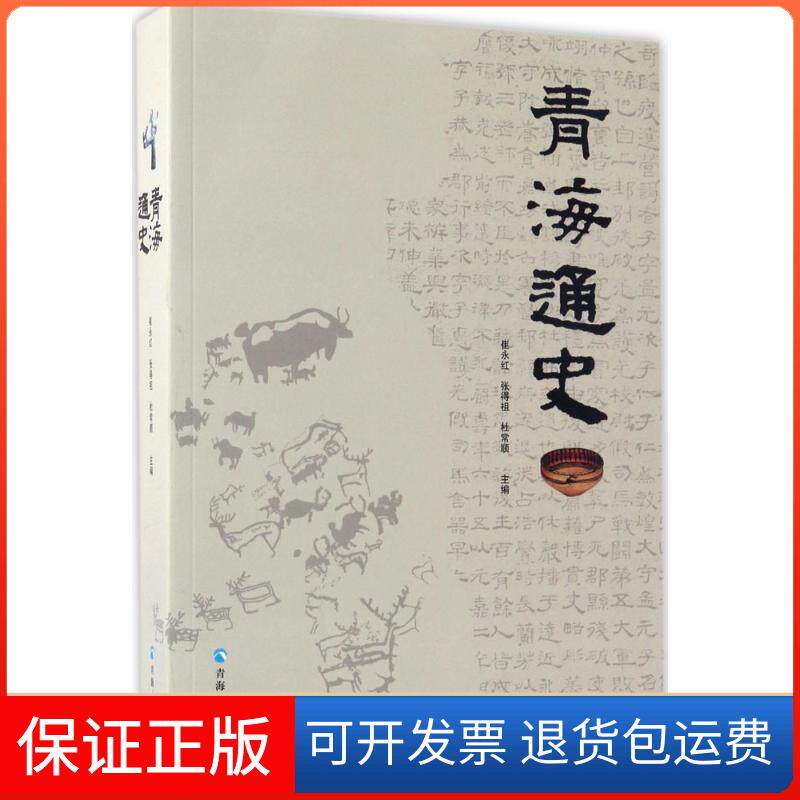 【保正版】青海通史崔永红,张得祖,杜常顺 主编 著青海人民出版社9787225050447