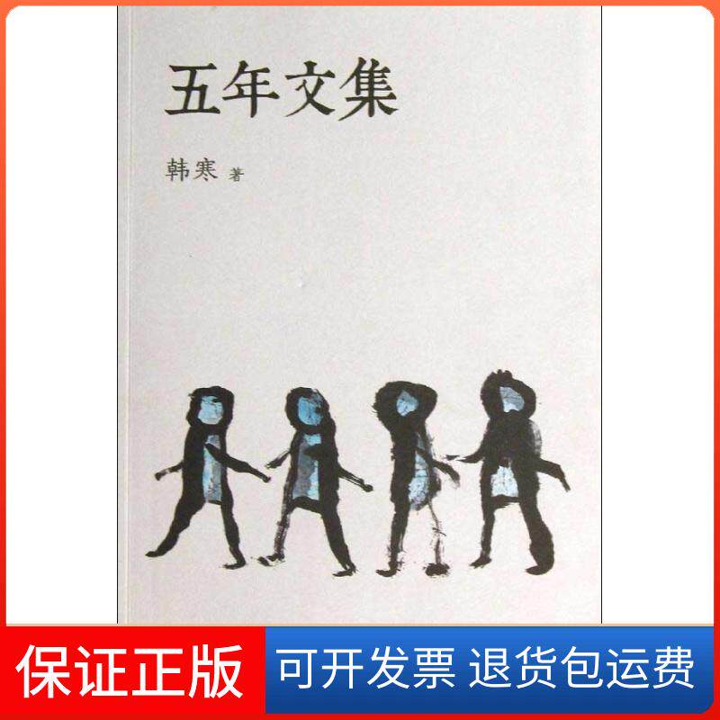 【保正版】五年文集韩寒天津人民出版社9787201078335