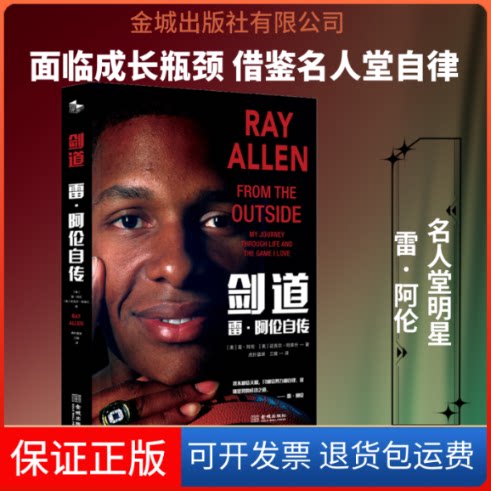 【保正版】剑道 雷·阿伦自传(美)雷·阿伦(Ray Allen) 著 虎扑篮球,三猎 译金城出版社9787515518084