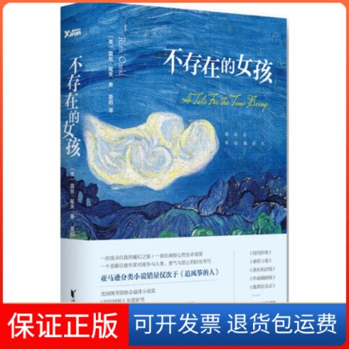 【保正版】不存在的女孩(美)露丝·尾关(Ruth Ozeki) 著;袁田 译 著作浙江文艺出版社9787533942496