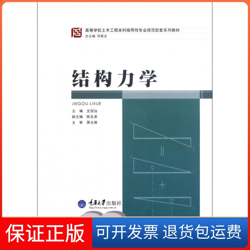 【保正版】结构力学(附光盘高等学校土木工程指导专业规范配套系列教材)文国治|主编:何若全重庆大学9787562460794