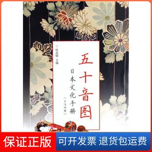 社 五十音图日本文化手册日汉对照杜武媛南开大学出版 保正版